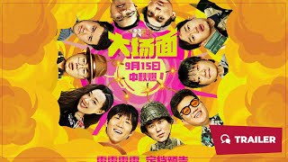 Keep Rolling (大场面, 2024) || Trailer || New Chinese Movie