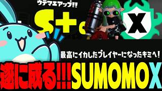ありがとうスプラ3・・・超成長を経て遂にS+に昇格しエンディング(?)を見るすもも【スプラトゥーン3】