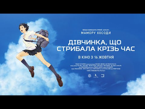 Трейлер Дівчинка, що стрибала крізь час