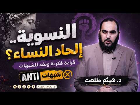 ⚠️ النسوية.. إلحاد النساء؟ | قراءة فكرية ونقد للشبهات | ANTI شبهات | د. هيثم طلعت