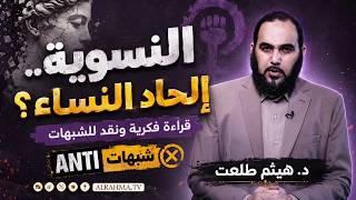 ⚠️ النسوية.. إلحاد النساء؟ | قراءة فكرية ونقد للشبهات | ANTI شبهات | د. هيثم طلعت