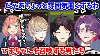 わざとギスってひまちゃんを召喚し、メンタルケアしてもらう3人【風楽奏斗/三枝明那/渡会雲雀/本間ひまわり/にじさんじ切り抜き】