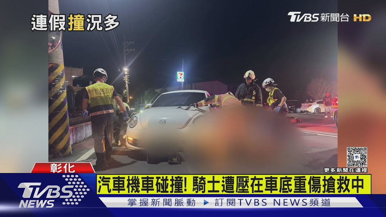 彰化連2車禍釀悲劇!機車自撞17歲女乘客亡 29歲騎士卡車底重傷