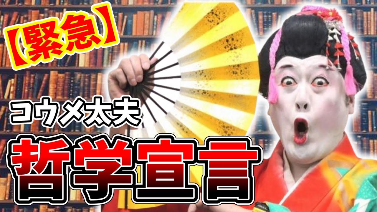 【緊急】コウメ太夫、”哲学宣言”【コウメ太夫考察】