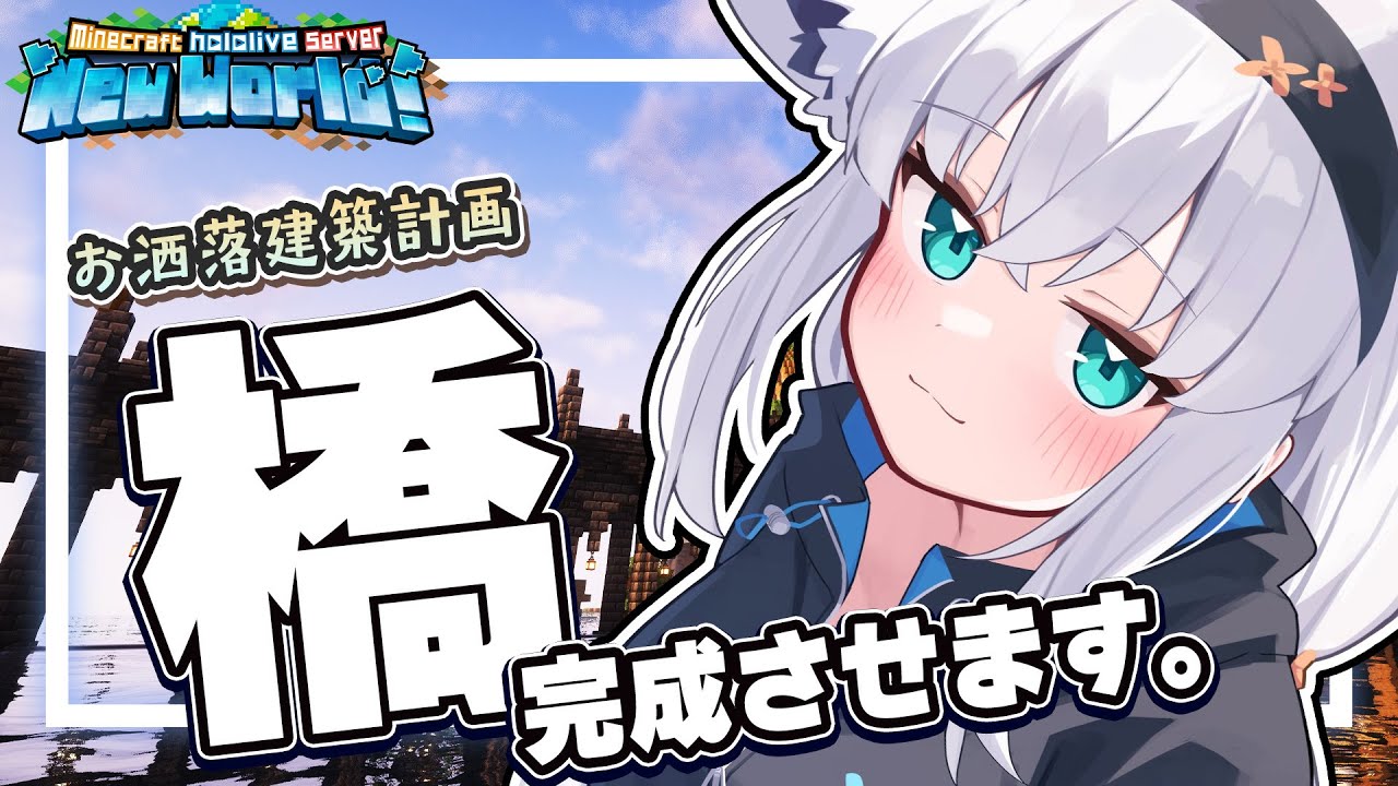 【Minecraft】新しいホロ鯖でデッカイ建築をしたいので橋の続きをつくりますパート3【ホロライブ/白上フブキ】