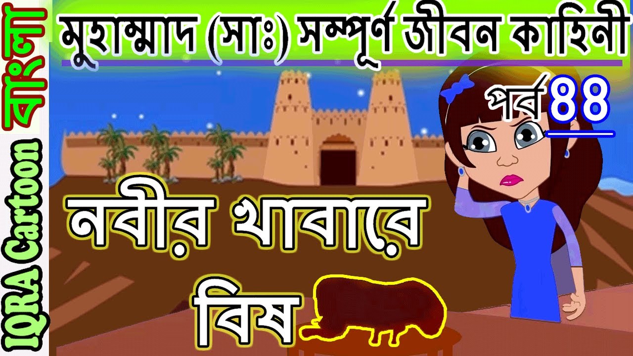 নবীর খাবারে বিষ ।নবী মুহাম্মাদ (সাঃ)এর সম্পূর্ণ জীবন কাহিনী পর্বঃ ৪৪ Prophet Story বিশ্বসেরা কার্টুন