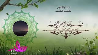 دعاء الصباح بصوت محمد الحلفي