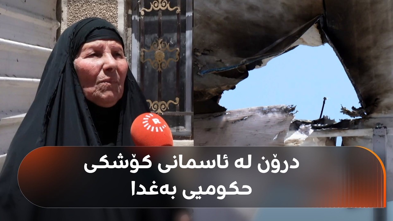 ڤیدیۆ | هێزە ئەمنییەکانی بەغدا بە دۆشکە و مووشەک رووبەڕووی درۆنێکی نەناسراو بوونەوە