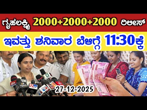 Gruha Lakshmi Yojana latest news today/ಇವತ್ತು ಗೃಹಲಕ್ಷ್ಮೀ 2000+2000+2000 ಹಣ ರಿಲೀಸ್/ lakshmi hebbalkar