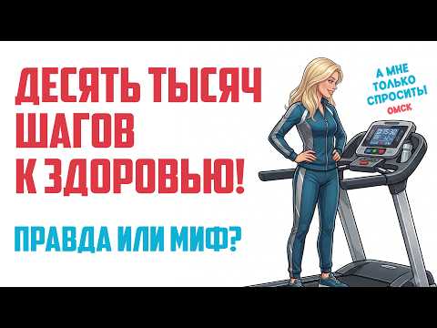 «А мне только спросить. Омск». Десять тысяч шагов к здоровью! Правда или миф? (13.07.26)