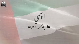 كلمات اغنية الله يا مكبر غلاها الوسمي