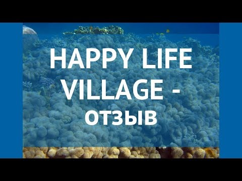 Happy Life Village 4* - Египет - Дахаб - Обзор отеля