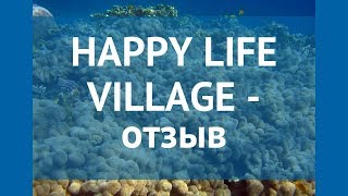 Видео об отеле   Happy Life Village, 1
