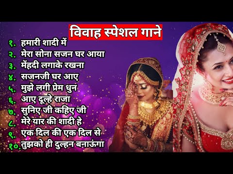 Shaadi Special song | ❣️ Marriage special Hindi songs | बिबाह स्पेशल गाने❤️ | evergreen songs ❤️