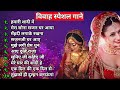 Shaadi Special song | ❣️ Marriage special Hindi songs | बिबाह स्पेशल गाने❤️ | ever