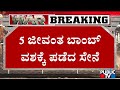 5 Live Bombs Found By Indian Army Deactivated Public TV