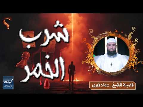  شرب الخمر | أم الخبائث وبوابة الكبائر | محرمات استهان بها الناس | الشيخ عماد قدري