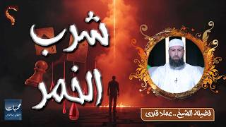  شرب الخمر | أم الخبائث وبوابة الكبائر | محرمات استهان بها الناس | الشيخ عماد قدري