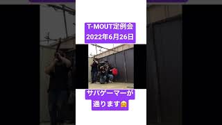 【ショート】T-MOUT定例会2022年6月26日　#shorts #サバゲー