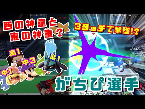 ついにマエスマ優勝！東の神童＆強豪ルカリオ使いがちぴ選手【スマブラSP/ハイライト】