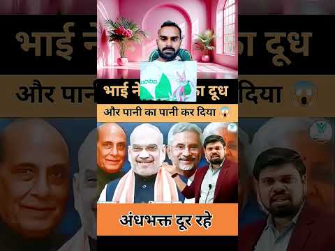 अंधभक्त दूर रहे बीजेपी एंड मोदी की पोल खुल गई है 😂🤣 #godimedia #funny #andhbhakto #news #memes