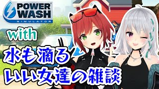 あかり 自称「需要が無い」& コメント反論タイム - 【PowerWash Simulator】いい女が水まき散らしながら語っていく。【#萌実 #石狩あかり #あおぎり高校 】