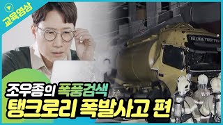 [조우종의 폭풍검색] 폐기물 탱크로리 폭발사고편