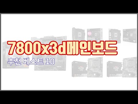 7800x3d메인보드 추천 판매량과 구매 후기로 확인된 가성비 최고의 상품 10가지