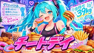 【初音ミク】チートデイ【ダイエット応援ソング/1stシングル】