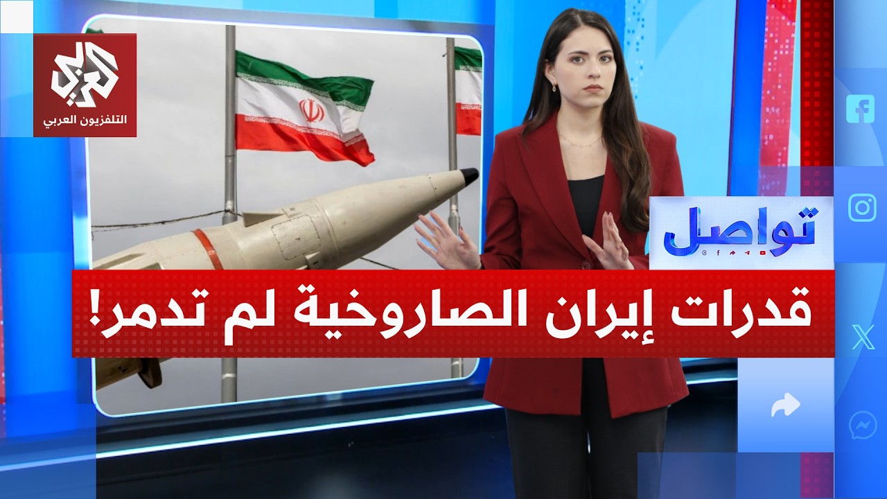 تقديرات استخبارية أميركية تخالف ترمب.. ما حقيقة تدمير قدرات إيران الصاروخية؟