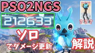 【PSO2NGS】久々の一撃ダメージ更新！ソロ！（新武器のトランクールではない）【ゆっくり実況】