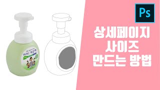 쇼핑몰 포토샵 상세페이지 상품페이지 만들기 손세정제 상품 사이즈 일러스트레이터 그림 만들기 강좌(한글자막지원)