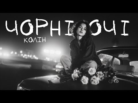 Колін - Чорні очі