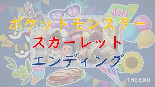 【Switch】ポケットモンスタースカーレット エンディングムービー ポケモンSV