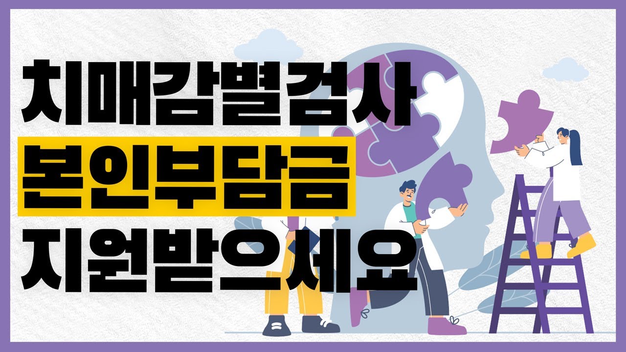 치매가 걱정되신다면 성모윌병원으로! (#성남 #성모윌병원) 썸네일 이미지