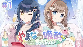【#やまなつ晩酌RADIO】# 1 ⋮ 満月の晩に逢いましょう 🌕ˊ˗　season3 【にじさんじ/来栖夏芽/山神カルタ】のサムネイル