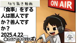 死ぬまで雑談ラジオ「ろりラジ」～「食事」をする人は悪人ですか？善人ですか？～