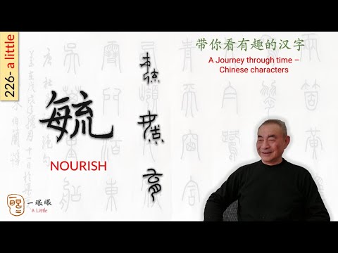 毓部首