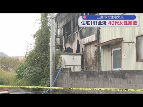 YouTube Video 「1階と2階から炎が出ている」住宅1件と隣接するアパートの外壁の一部を焼く　40代の女性を救急搬送　静岡・三島市