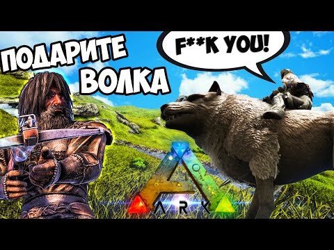 Как ПОЛУЧИТЬ Волка в ПОДАРОК в ARK Survival Evolved! Рейд в АРК! Выживание на оффе! Бомж Патруль #4