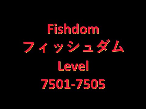 Fishdomフィッシュダム7501 7502 7503 7504 7505 Clear Videoクリア動画　capture攻略 Brain Teaser頭の体操 No charge無課金
