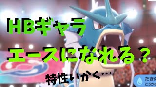 HBいかくギャラドスでもエースとして機能するのか？【ポケモン剣盾を実況プレイ】初心者でもランクマッチで勝ちたい＃１２３