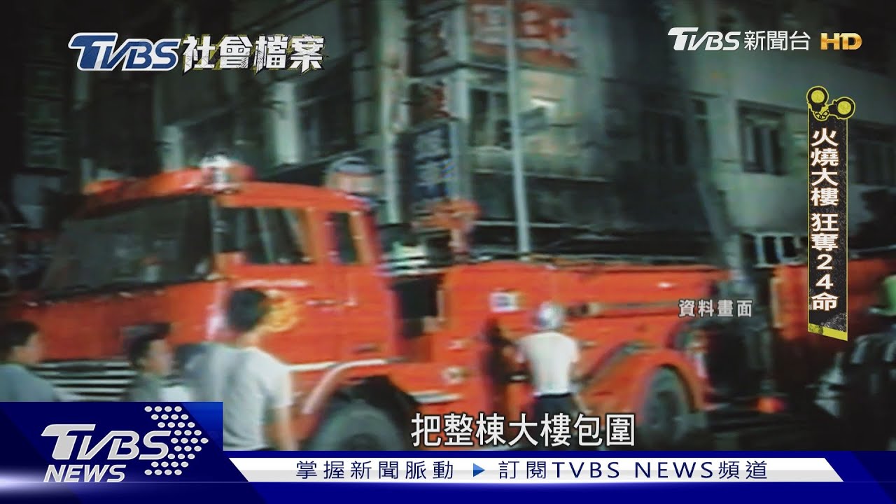 TVBS社會檔案/「高雄第一凶宅」奪24命 遇大火逃生門鎖死 樓梯間19屍「層層交疊」