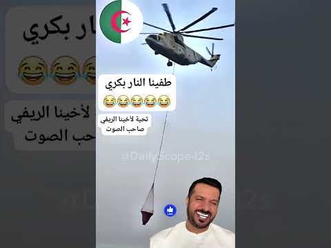 #شاهد طائرة جزائرية تفشل في إطفاء الني.يران 😳🇩🇿