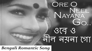 Ore O Neel Nayana Go | ওরে ও নীল নয়না গো