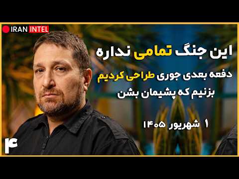برنامه ایران برای دور بعدی جنگ با وادادگی داخلی و نفوذ اقتصادی ! مصاحبه کارشناسی بیژن پیروز