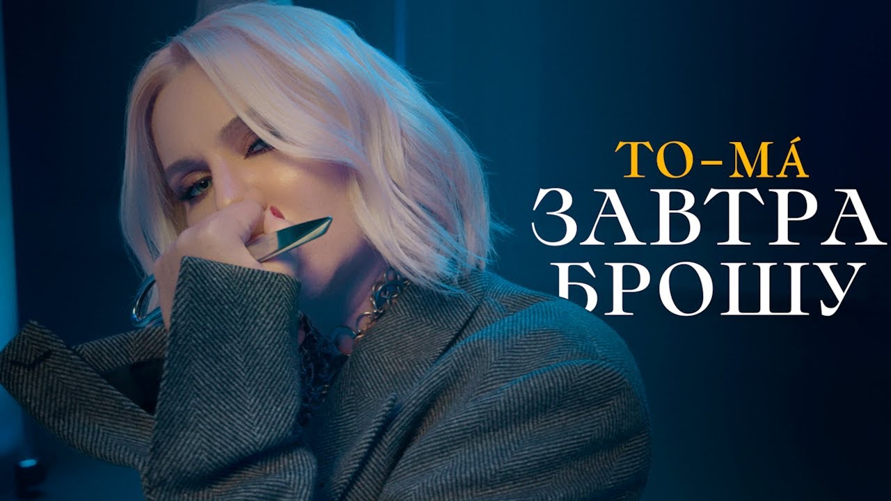 To-Ma — Завтра брошу (Mood Video)