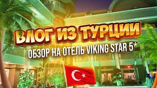 Viking Star 5* ВЫСОКИЕ ЦЕНЫ на одежду и еду!ВЫБОРЫ В ТУРЦИИ