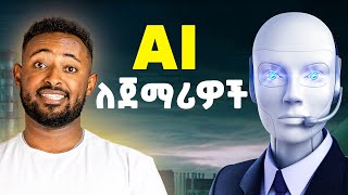 ከፍላችሁ የማታገኙት የ AI አጠቃቀም ትምህርት | እንዴት በAI እንስራ?