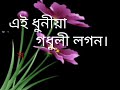 Ei Dhuniya Gadhuli Lagan এই ধুনীয়া গধূলী লগন